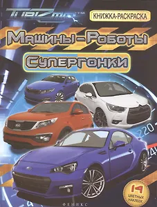 Машины-Роботы. Супергонки: книжка-раскраска