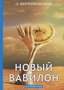 Новый Вавилон: публицистика