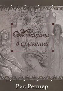 Женщины в служении (м) Реннер