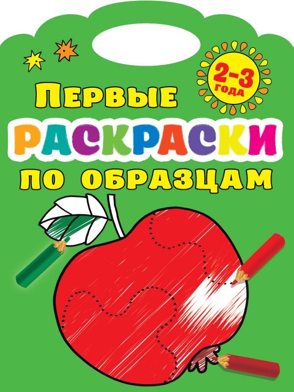 

Первые раскраски по образцам 2-3 года