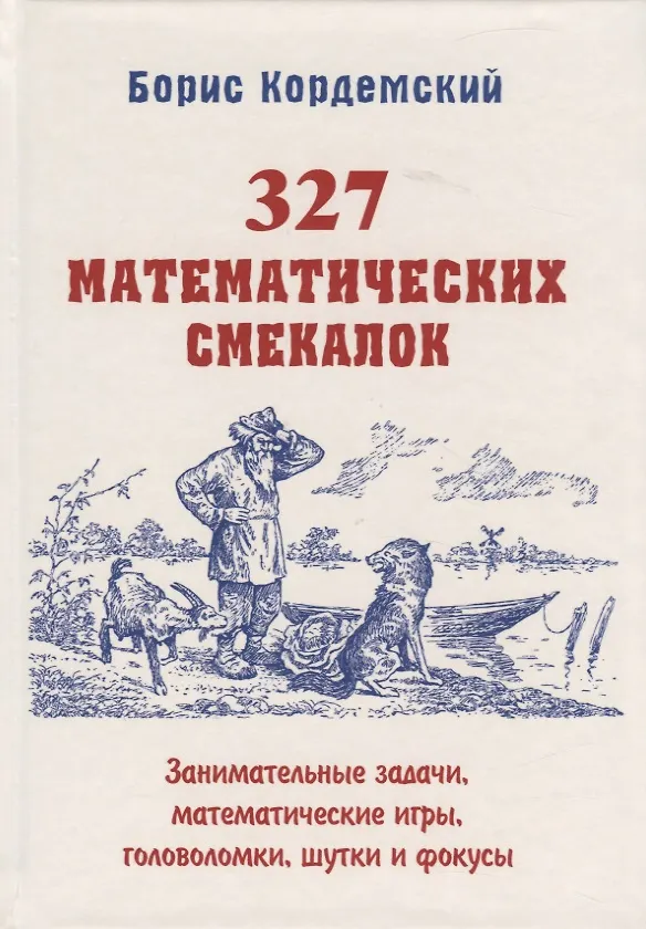 Книга 327 математических смекалок. Занимательные задачи, математические игры, головоломки, шутки и фокусы (Борис Кордемский) — 1