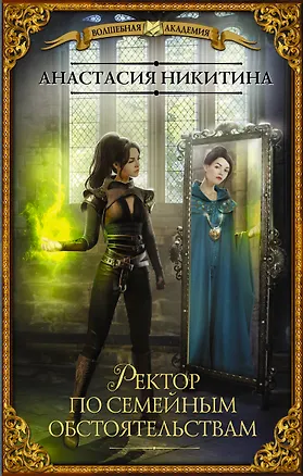 Книга Ректор по семейным обстоятельствам (Анастасия Никитина)