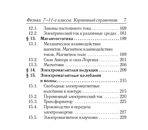 Книга Физика. 7-11 классы. Карманный справочник (Лев Монастырский, Александр Богатин, Галина Безуглова) — 6
