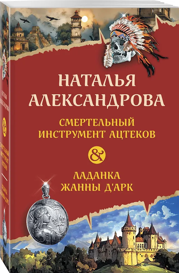 Книга Смертельный инструмент ацтеков. Ладанка Жанны д'Арк (Наталья Александрова) — 4