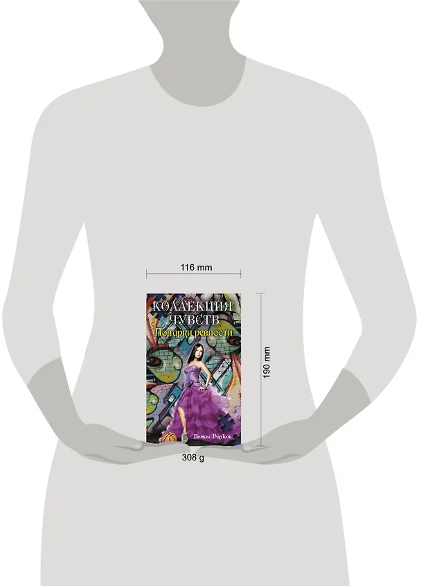Книга Подарки ревности: повесть (Роман Волков) — 4