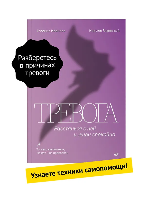 Книга Тревога. Расстанься с ней и живи спокойно (Евгения Иванова, Кирилл Заровный) — 3