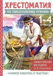 Смысловое чтение. 1-4 класс. Хрестоматия