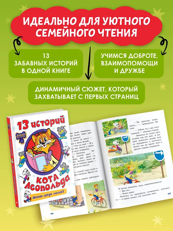 Книга 13 историй кота Леопольда. Жизнь среди мышей () — 6