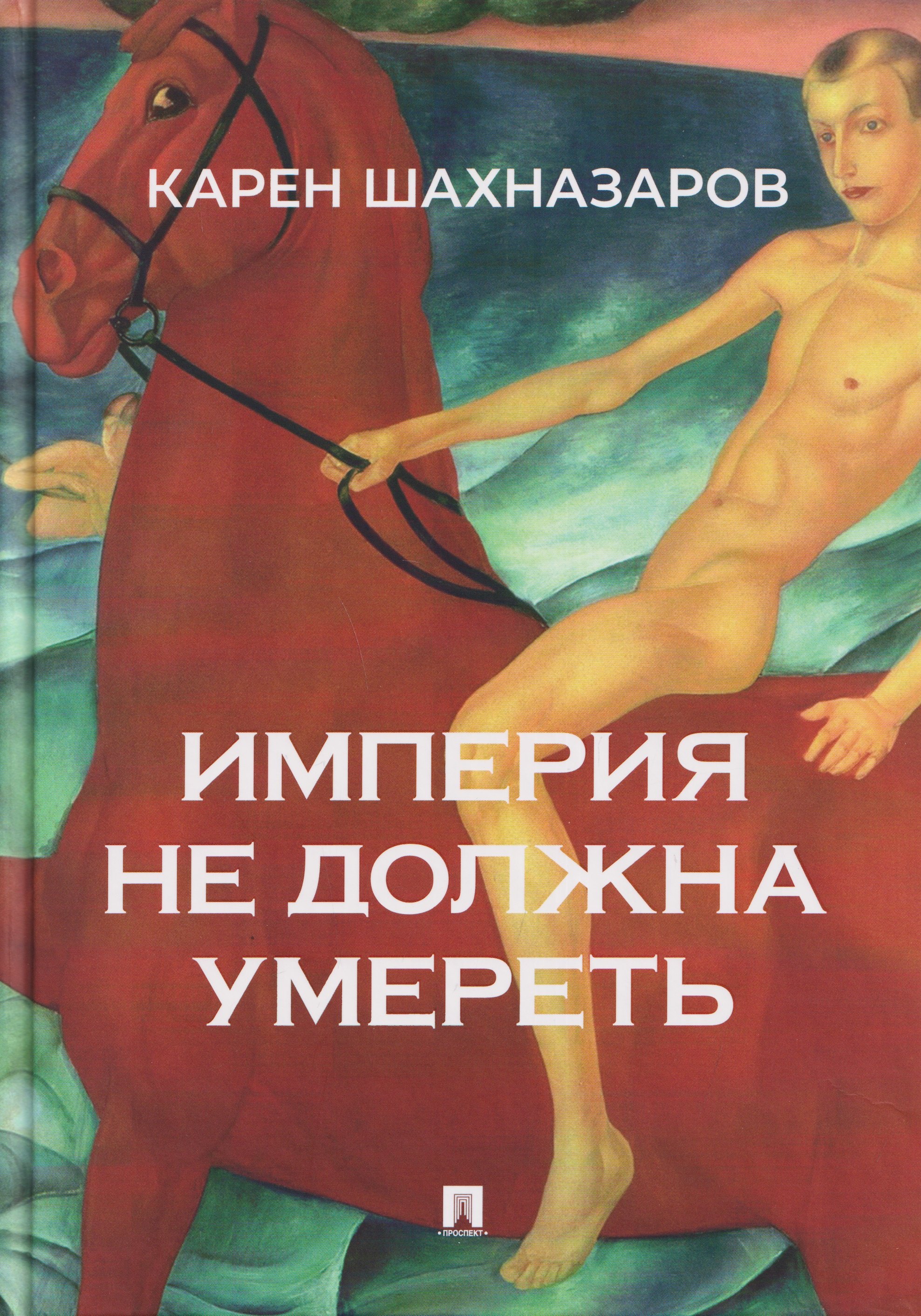 Александр Эммануилович Бородянский, Карен Георгиевич Шахназаров, Оксана Алексеевна Баринова Империя не должна умереть