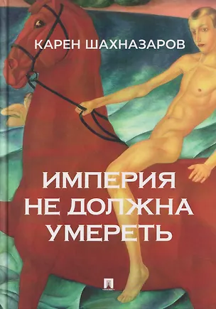 Книга Империя не должна умереть (Александр Бородянский, Карен Шахназаров, Оксана Баринова)