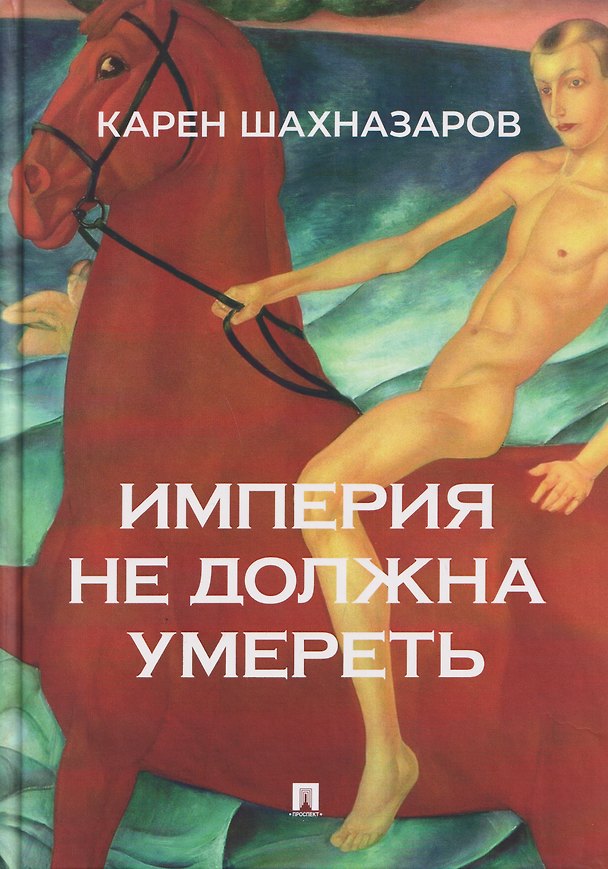 Книга Империя не должна умереть (Александр Бородянский, Карен Шахназаров, Оксана Баринова) — 1