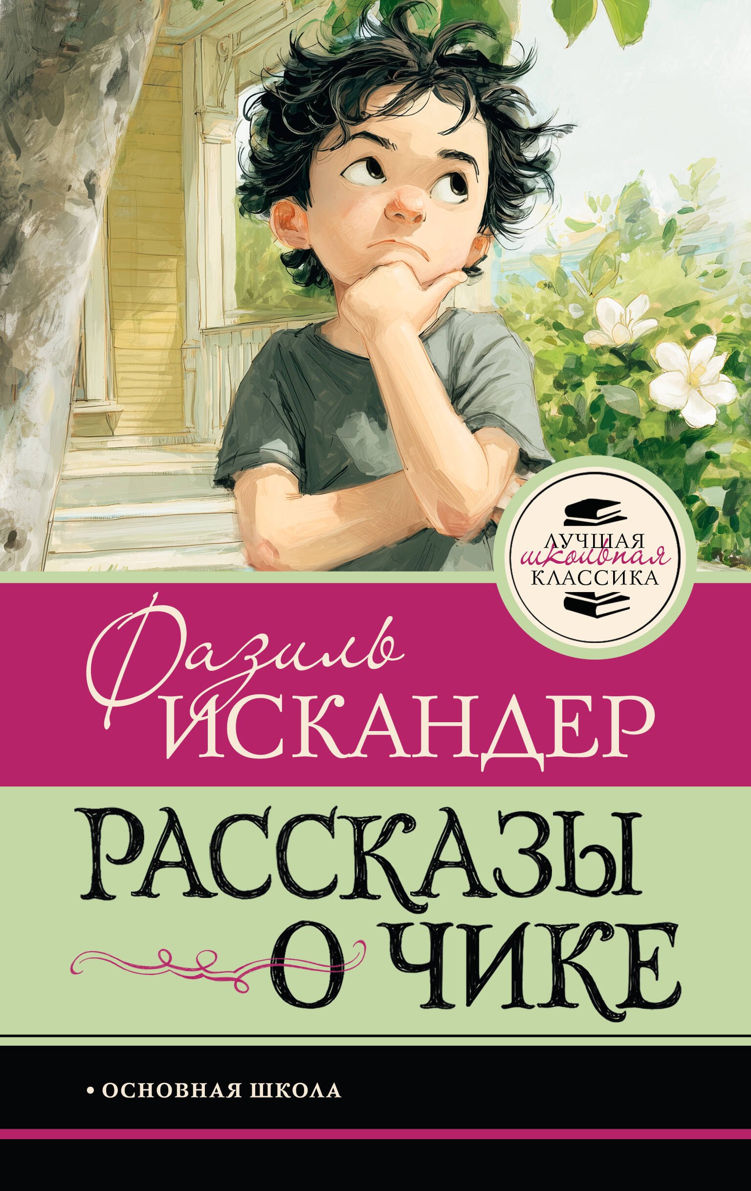 Фазиль Абдулович Искандер Рассказы о Чике