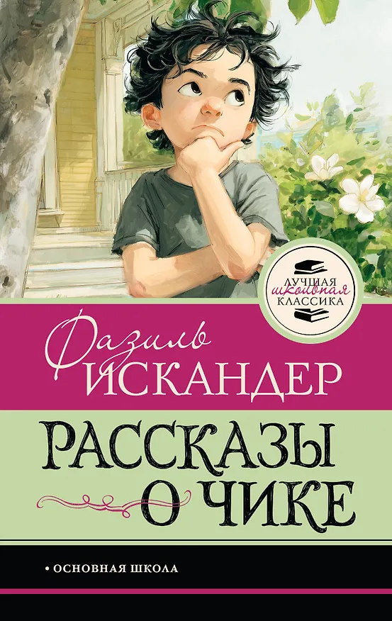 Книга Рассказы о Чике (Фазиль Искандер) — 1
