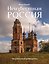 Неизвестная Россия. Не шаблонный путеводитель — 3184108 — 1
