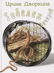 Гобелен за десять вечеров (Дворкина)