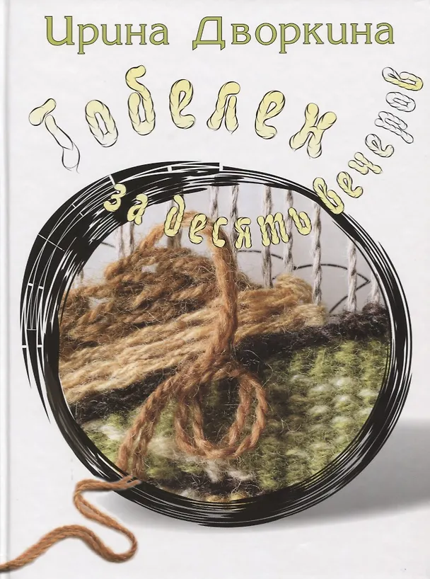 Книга Гобелен за десять вечеров (Дворкина) (Ирина Дворкина) — 1