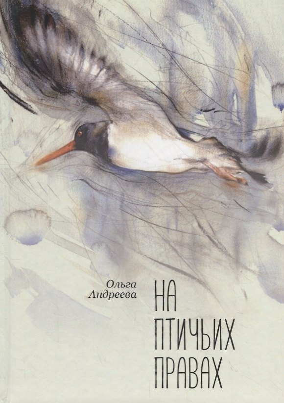Книга На птичьих правах (Ольга Андреева) — 1