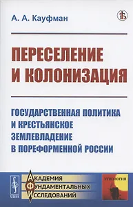 Переселение и колонизация. Государственная политика и крестьянское землевладение в пореформенной России
