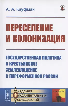 Переселение и колонизация. Государственная политика и крестьянское землевладение в пореформенной России — 2808813 — 1