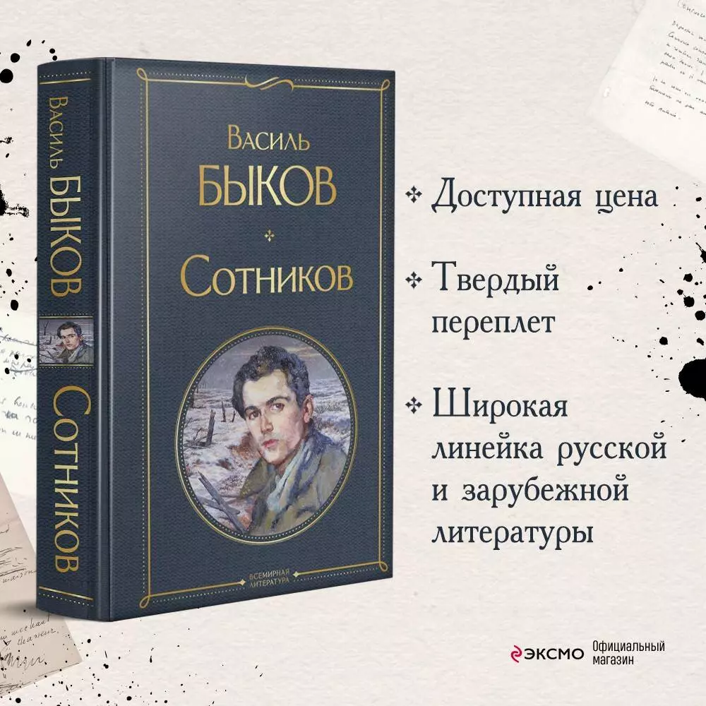 Сотников (Василь Быков) - купить книгу с доставкой в интернет-магазине  «Читай-город». ISBN: 978-5-04-164660-8