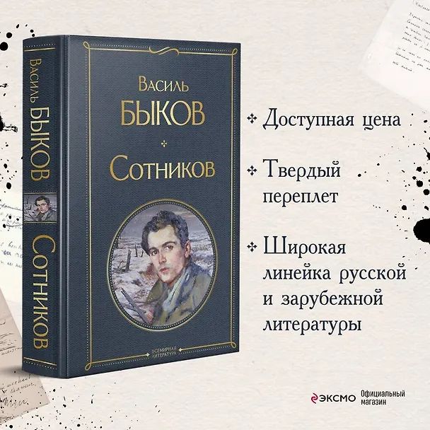 Книга Сотников (Василь Быков) — 6