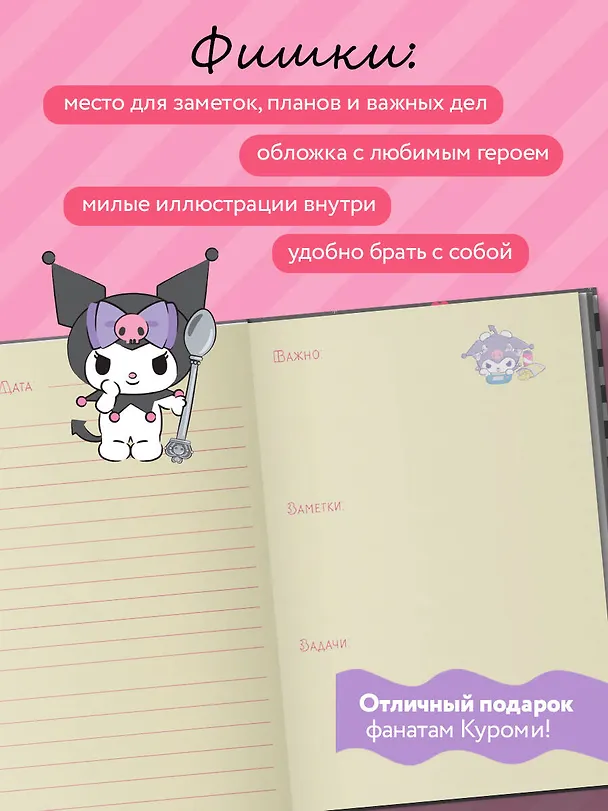 Ежедневник недатированный «Куроми. Ежедневник для моих делишек» А5, 72 листа, Эксмо 3059943 — 4
