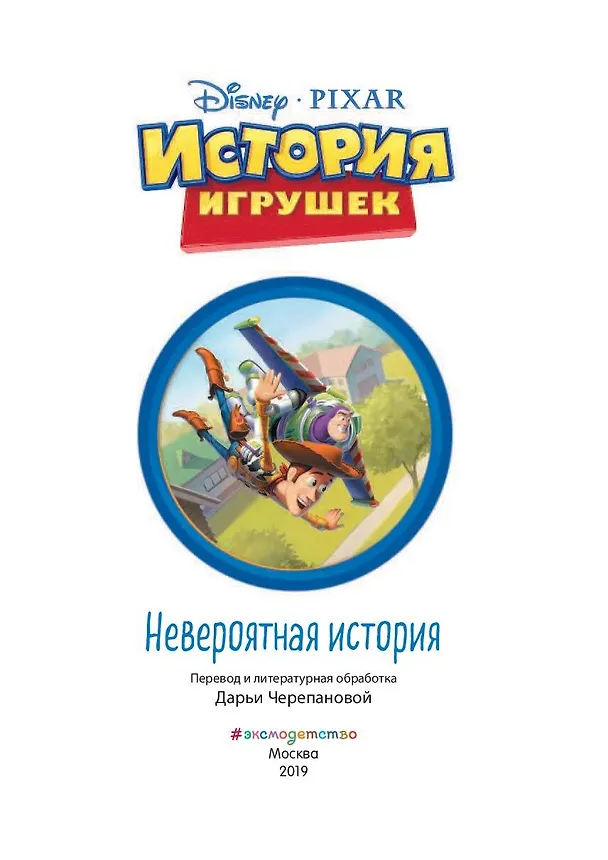 Книга История игрушек. Невероятная история. Книга для чтения с цветными картинками () — 6
