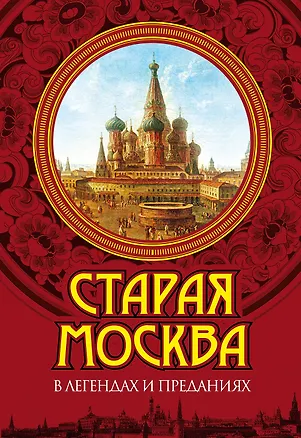Книга Старая Москва в легендах и преданиях (Владимир Муравьев)