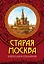 Старая Москва в легендах и преданиях — 2267866 — 1