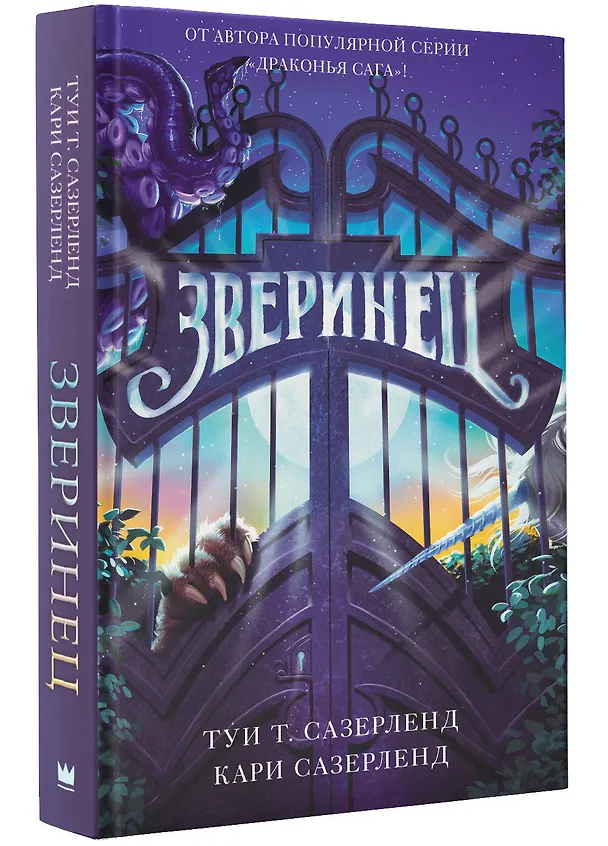 Книга Зверинец (Туи Т. Сазерленд, Кари Сазерленд) — 4