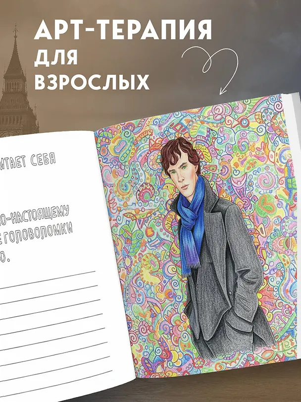 Книга Бенедикт Камбербэтч. Раскраска для взрослых () — 7