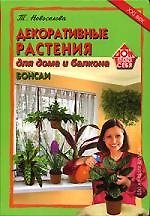 Книга Декоративные растения для дома и балкона. Бонсаи () — 1