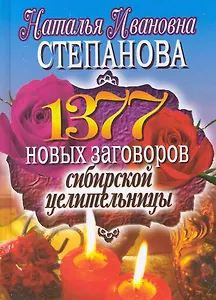 1377 новых заговоров сибирской целительницы