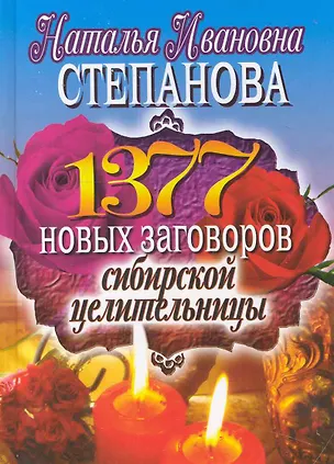 Книга 1377 новых заговоров сибирской целительницы (Наталья Степанова)