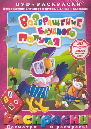 Лучшие мультфильмы мира Возвращение блудного попугая / (раскраски + DVD) (DKV-009-10) (Посмотри и раскрась) (папка) (Классик Компани) — 2238128 — 1