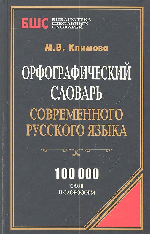 

Орфографический словарь современного русского языка