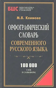 Орфографический словарь современного русского языка. 100 000 слов и словоформ