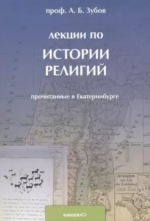 Лекции по истории религий, прочитанные в Екатеринбурге. — 2425797 — 1