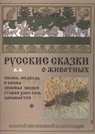 Русские сказки о животных. Собака, медведь и кошка. Зимовье зверей. Старая хлеб-соль не забывается — 2440372 — 1