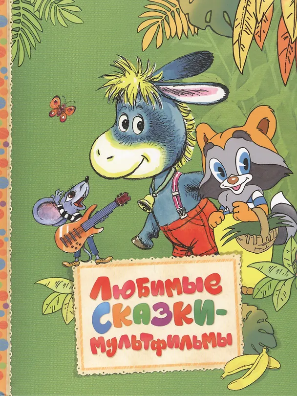 Книга Любимые сказки-мультфильмы (Агния Барто) — 1
