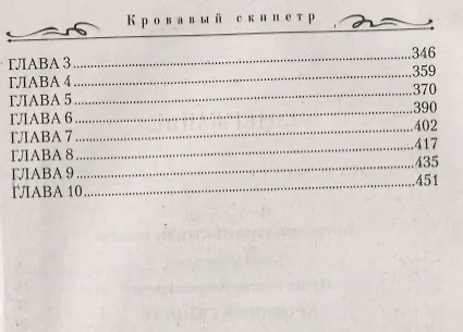 Книга Кровавый скипетр (Виктор Иутин) — 3
