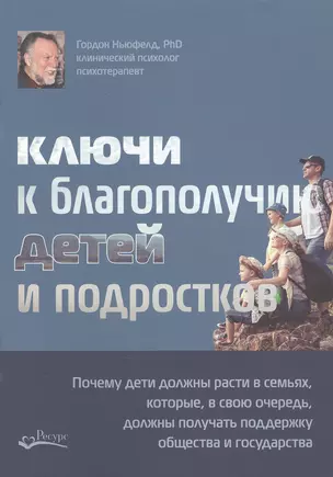 Ключи к благополучию детей и подростков — 2773812 — 1