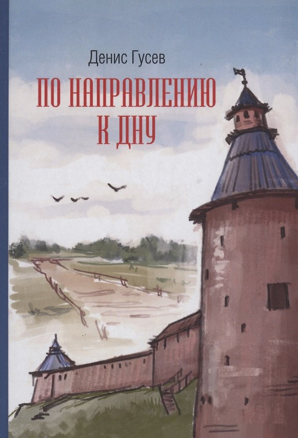 Книга По направлению к дну (Денис Гусев) — 1