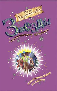 Новогодняя байка из склепа: роман