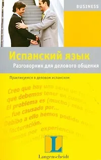 Книга Испанский язык. Разговорник для делового общения. Практикуемся в деловом испанском () — 1
