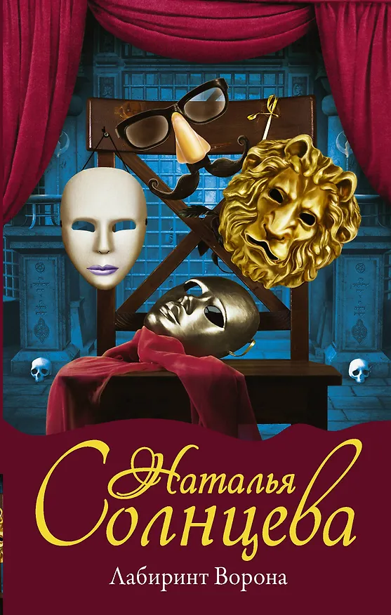 Книга Лабиринт Ворона (Наталья Солнцева) — 1