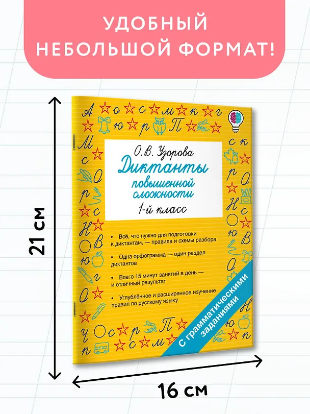 Книга Русский язык. 1 класс. Диктанты повышенной сложности (Ольга Узорова) — 7