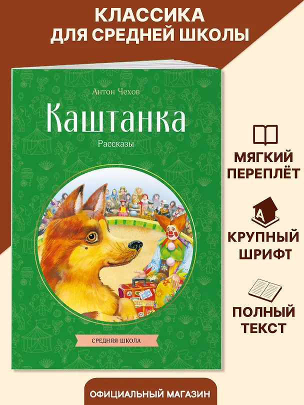 Книга Каштанка. Рассказы (Антон Чехов) — 5