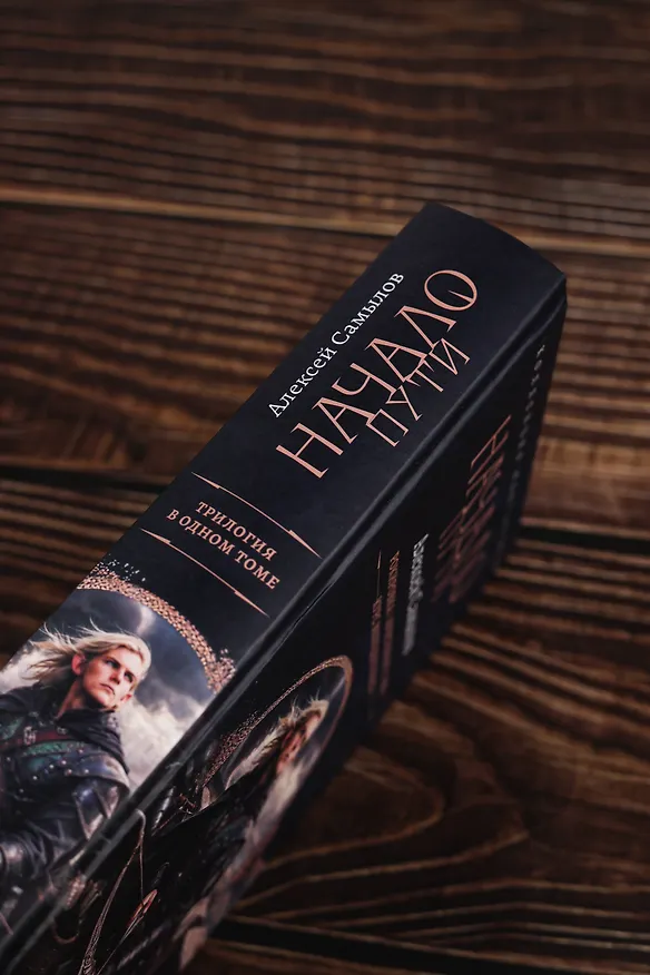 Книга Начало Пути (сборник) (Алексей Самылов) — 9