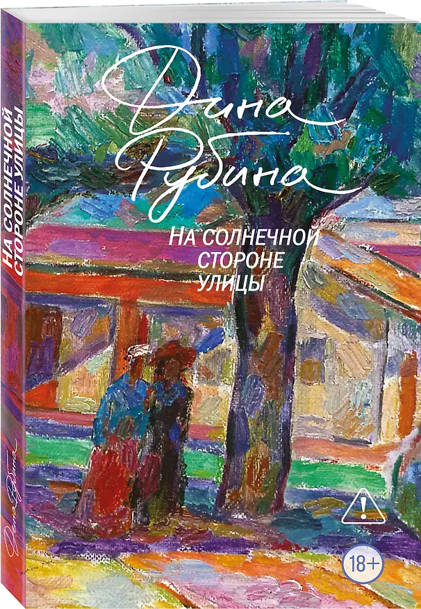 Книга На солнечной стороне улицы (Дина Рубина) — 4